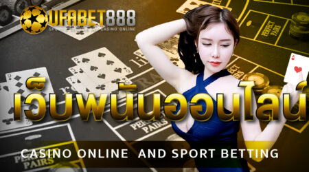 พนันออนไลน์