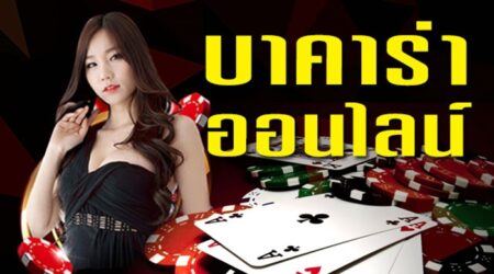 บาคาร่า UFA888 พนันออนไลน์ยอดนิยม มาแรงเป็นอันดับหนึ่ง