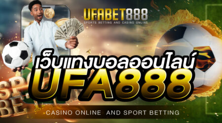 เว็บแทงบอลออนไลน์UFA888 สอนเทคนิคการเอาชนะการเดิมพัน