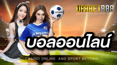 เดิมพัน บอลออนไลน์ ขั้นต่ำ 10 บาท ที่ เว็บพนันออนไลน์ UFABET