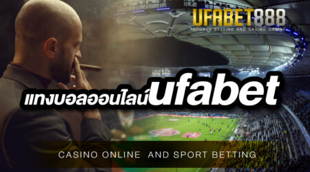 แทงบอลออนไลน์ufabet ที่ดีที่สุด ให้ผลตอบแทนสูงกว่าเว็บอื่น