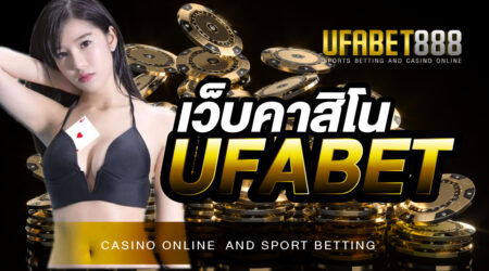 เว็บคาสิโน UFABET เว็บพนันออนไลน์อันดับ 1 ที่ให้บริการดี และ มีมาตรฐาน