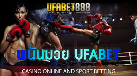พนันมวย UFABET ครบวงจรการเล่นพนันมวยที่สุดในประเทศ สมัครสมาชิกได้ 24 ชั่วโมง