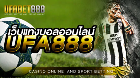 เว็บแทงบอลออนไลน์UFABET888 สมัครวันนี้พร้อมรับโบนัสฟรี 70%