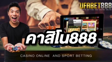 คาสิโน888 ศูนย์รวมเว็บพนันออนไลน์ ที่ใหญ่ที่สุดในประเทศ