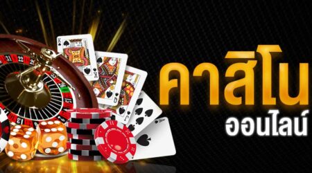 เว็บคาสิโนออนไลน์888 เว็บพนันออนไลน์ยอดนิยม มีบริการ ฝาก-ถอน อัตโนมัติ