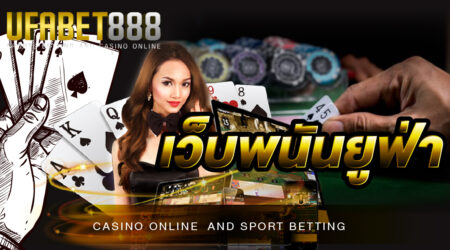เว็บพนันยูฟ่า วางเดิมพันขั้นต่ำเพียง 10 บาท เปิดให้บริการตลอด 24 ชั่วโมง