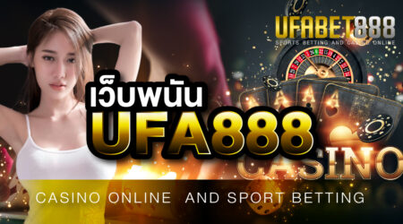 เว็บพนันUFA888 เว็บที่ใครๆ ต่างก็นิยมเล่น เพราะเล่นแล้วได้เงินจริง