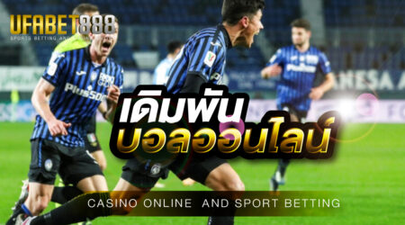 เดิมพันบอลออนไลน์ ให้ประสบความสำเร็จมากขึ้น
