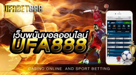 เว็บพนันบอลออนไลน์UFA888 เปิดให้บริการตลอด 24 ชั่วโมง ไม่มีวันหยุด