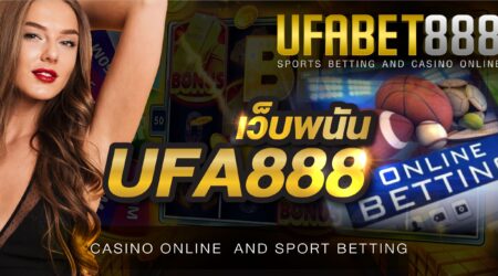 เว็บพนัน UFA888 การบริการครบครัน โปรโมชั่นครบถ้วน