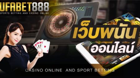 เว็บพนันออนไลน์ UFABET168 เว็บที่ดีที่สุด ในเรื่องของการเดิมพัน