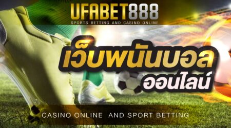 เว็บพนันบอลออนไลน์ UFABET เว็บแทงบอลอันดับ 1 ของเอเชียที่เหล่านักพนันทั่วโลกให้ความไว้วางใจ เปิดบริการ 24 ชั่วโมง ถูกกฎหมายมีใบรับรอง การเงินมั่นคง