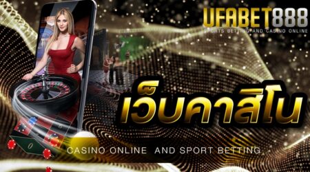เว็บคาสิโน UFABET คาสิโนออนไลน์ที่เน้นคุณภาพและกำไรให้กับนักพนัน