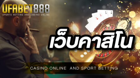 เว็บคาสิโน ยูฟ่าเบท ทุกเว็บไซต์ สามารถเดิมพันได้อย่างปลอดภัย