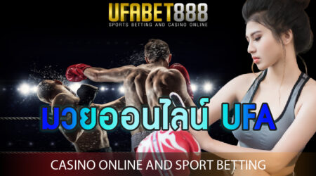มวยออนไลน์ UFA พนันกีฬายอดฮิตของไทย ที่เข้าเล่นผ่านทาง เว็บพนันมวยออนไลน์ อันดับ 1