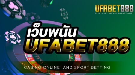 เว็บพนัน UFABET888 ทำเงินกำไรง่ายๆด้วยสมาร์ทโฟน สะดวกทุกที่ทุกเวลา