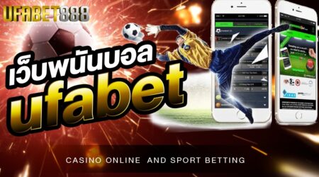 เว็บพนันบอลUFABET 888 เว็บแทงบอลออนไลน์ ที่มาแรงที่สุดในปี 2022 ให้บริการพนันออนไลน์ทุกรูปแบบ กีฬา คาสิโน ครบวงจรในเว็บเดียว