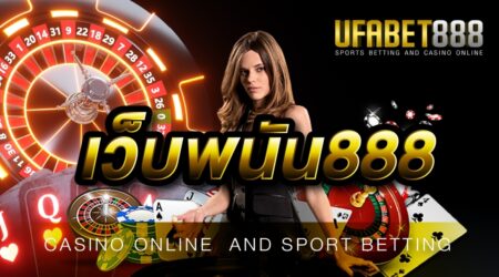 เว็บพนัน888 ให้บริการเกมคาสิโน ผ่านมือถือได้ตลอด 24 ชั่วโมง
