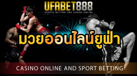 มวยออนไลน์ยูฟ่า เกมพนันกีฬาสุดฮิตที่ เว็บพนันออนไลน์ ครบวงจร UFABET888