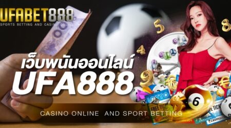 เว็บพนันออนไลน์ UFA888 ศูนย์รวมเกมการพนัน และความบันเทิงอย่างเต็มรูปแบบ ที่เปิดให้บริการตลอด 24 ชั่วโมง
