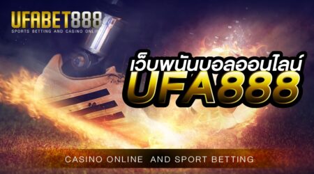 เว็บบอลออนไลน์888 สมัครสมาชิกรับสิทธิพิเศษและโปรโมชั่นมากมาย