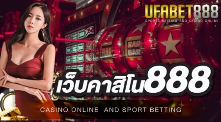 เว็บคาสิโน888 สุดยอดเว็บพนันออนไลน์ ที่ได้รับความนิยมมากที่สุดในเอเชีย มีบริการครบทุกวงจร