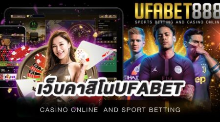 เว็บคาสิโนufabet สามารถเดิมพันขั้นต่ำแค่เพียง 1 บาท เปิดให้บริการ 24 ชั่วโมง ปลอดภัยไร้เอเย่นต์