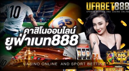 คาสิโนออนไลน์ยูฟ่าเบท888 เว็บพนันออนไลน์ที่เปิดให้บริการกันตลอด 24 ชั่วโมงมีแอดมินดูแลตลอดเวลา
