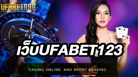 เว็บUFABET123 เว็บพนันออนไลน์ที่เริ่มต้นเดิมพันเพียง10บาท และมีบริการฝาก-ถอนอัตโนมัติตลอด24ชั่วโมง