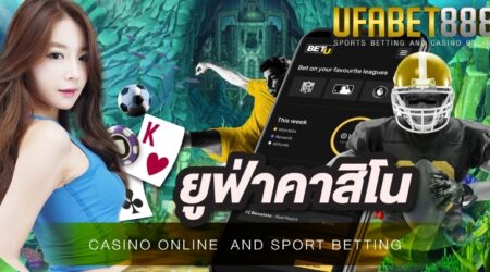 ยูฟ่าคาสิโน บนเว็บ UFA888 เปิดบริการตลอด 24 ชั่วโมง มีเกมพนันให้บริการครบวงจรทุกรูปแบบ เริ่มต้นพนันขั้นต่ำเพียง 10 บาท