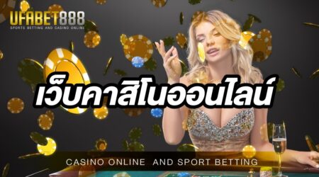เว็บคาสิโนออนไลน์UFABET เว็บเดิมพันที่ดีที่สุดในประเทศ และ เป็นเว็บตรงจากบ่อนคาสิโนจริง