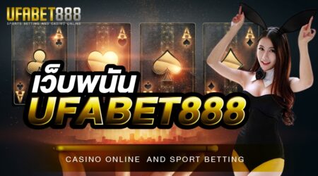 เว็บพนันUFABET888 เว็บคาสิโนออนไลน์อันดับ 1 ที่ได้รับความนิยมมากที่สุดในปี 2022