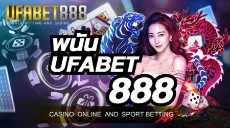 เว็บ พนันUFABET888 เว็บตรงที่แตกต่างจากเว็บเอเย่นต์ ที่ถูกเลือกใช้บริการมากที่สุด