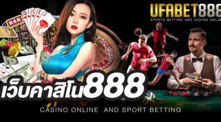 เว็บคาสิโน888 UFABET เว็บเดิมพันออนไลน์อันดับ 1 ที่ผู้เล่นเลือกใช้บริการเป็นจำนวนมาก