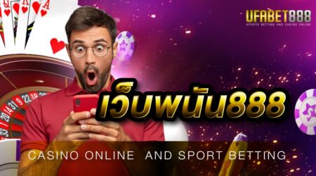 เว็บยูฟ่า888 เว็บพนันที่ดีที่สุดในประเทศไทย ให้บริการเกมเดิมพันออนไลน์ แบบเต็มรูปแบบ