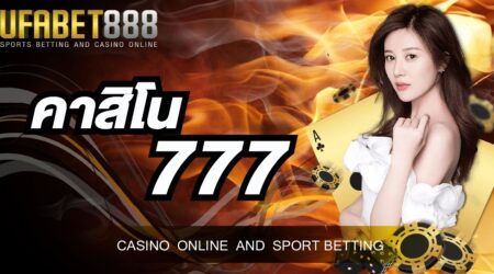 คาสิโน777 เว็บพนันถูกกฎหมาย เปิดให้บริการ 24 ชั่วโมง