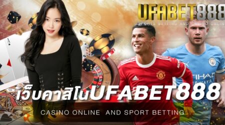 เว็บคาสิโนufabet888 เว็บคาสิโนออนไลน์ที่ดีที่สุดในเอเชีย ใช้บริการง่าย ฝาก-ถอนผ่านมือถือ
