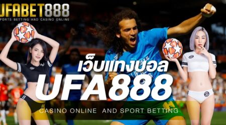 เว็บแทงบอล UFA888 ผู้ให้บริการแทงบอลออนไลน์ และเป็นศูนย์รวมเกมการพนันจากคาสิโนอย่างครบวงจร