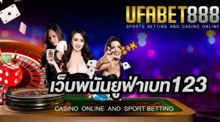 เว็บพนันยูฟ่าเบท123 เว็บพนันออนไลน์ที่มีการให้บริการที่ได้มาตรฐานระดับโลก
