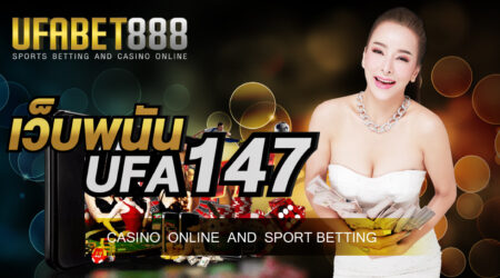 เว็บพนัน UFA147 เว็บพนันออนไลน์ที่ได้รับมาตรฐานระดับโลก ให้บริการ 24 ชั่วโมง