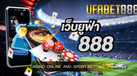 เดิมพันกับ เว็บยูฟ่า 888 เว็บพนันออนไลน์ถูกกฎหมาย ได้เงินจริงอย่างแน่นอน