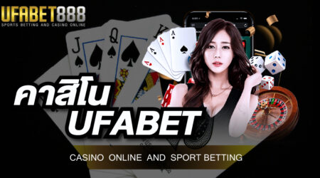 คาสิโนUFABET เว็บคาสิโนออนไลน์ที่มีความมั่นคงทางการเงินมากที่สุด