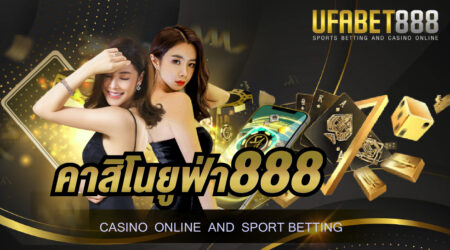 คาสิโนยูฟ่า888 ผู้ให้บริการเกมบาคาร่าออนไลน์ที่ได้รับความนิยมมากที่สุดในประเทศไทย