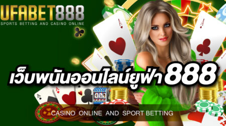 เว็บพนันออนไลน์ยูฟ่า888 เปิดให้ลงทุนง่าย ๆ โดยใช้มือถือเครื่องเดียว และยังเปิดให้บริการตลอด 24 ชม.