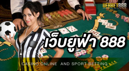 เว็บ ยูฟ่า888 เว็บพนันออนไลน์ ที่เปิดให้บริการผ่านมือถือตลอด 24 ชั่วโมง