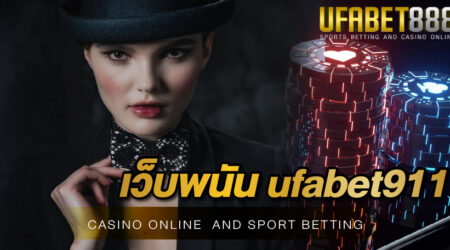 เว็บพนัน ufabet911 เว็บไซต์พนันออนไลน์ชั้นนำระดับโลกที่มีคุณภาพมากที่สุด