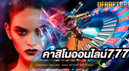 คาสิโนออนไลน์777 เว็บเดิมพันเกมคาสิโนออนไลน์ที่ดีที่สุดในเครือ UFABET เปิดให้บริการตลอดทุกช่วงเวลา เล่นง่าย ได้เงินจริง 100%