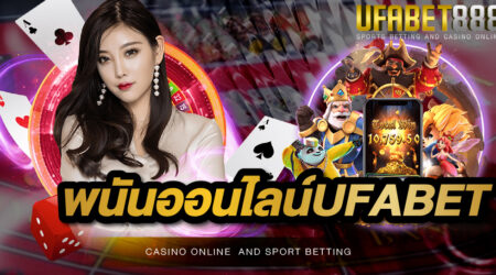 พนันออนไลน์UFABET ศูนย์รวมเกมคาสิโนออนไลน์ที่ใหญ่ที่สุดในเอเชีย ให้บริการพนันทุกรูปแบบ