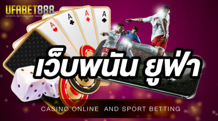 เว็บพนัน ยูฟ่า เกมพนันออนไลน์ถูกกฎหมาย ได้เงินจริง ทำเงินได้ไว ปลอดภัย 100 %